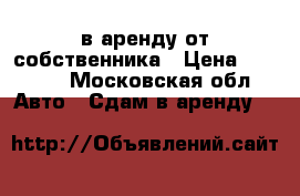 Skoda rapid в аренду от собственника › Цена ­ 1 300 - Московская обл. Авто » Сдам в аренду   